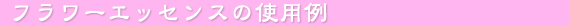 フラワーレメディの使用例