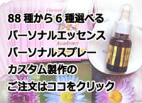 フラワーエッセンスカスタム製作