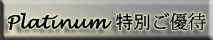 プラチナご優待参加費