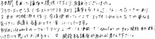 ワイルドフラワーエッセンス講座 体験談 感想18
