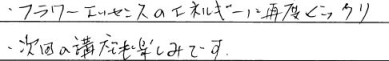 ワイルドフラワーエッセンス講座 体験談 感想24