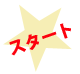 スタート